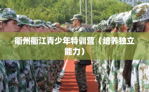 衢州衢江青少年特训营（培养独立能力）