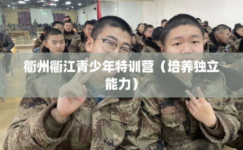 衢州衢江青少年特训营（培养独立能力）