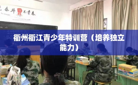 衢州衢江青少年特训营（培养独立能力）