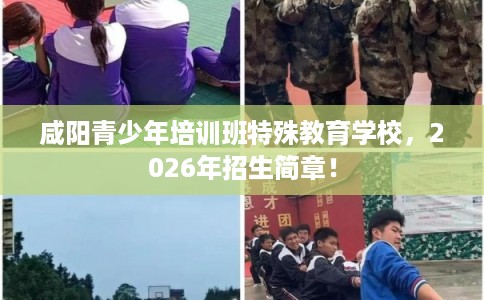 咸阳青少年培训班特殊教育学校，2026年招生简章！