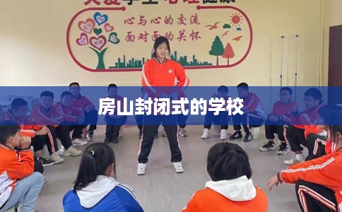 房山封闭式的学校 房山封闭式的学校