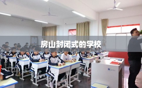 房山封闭式的学校