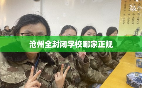 沧州全封闭学校哪家正规