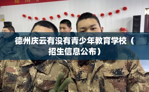 德州庆云有没有青少年教育学校（招生信息公布）