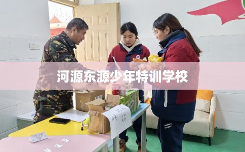 河源东源少年特训学校