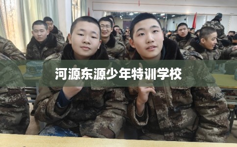 河源东源少年特训学校