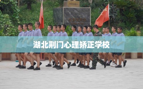 湖北荆门心理矫正学校