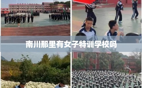 南川那里有女子特训学校吗