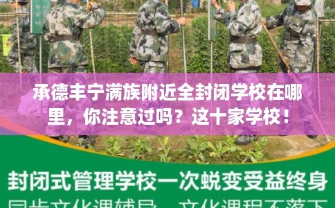 承德丰宁满族附近全封闭学校在哪里，你注意过吗？这十家学校！
