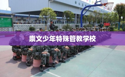 崇文少年特殊管教学校
