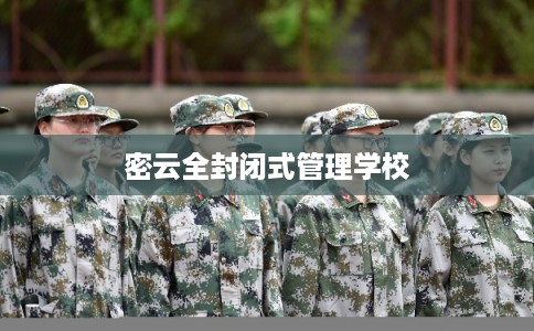 密云全封闭式管理学校
