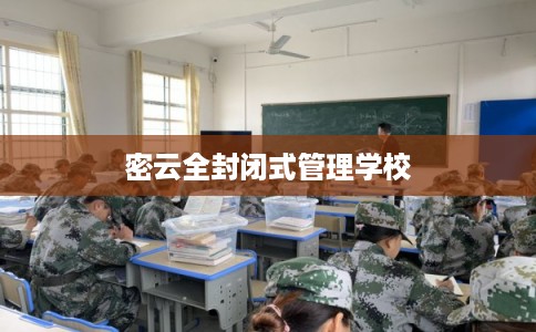 密云全封闭式管理学校