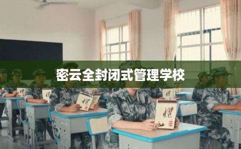 密云全封闭式管理学校