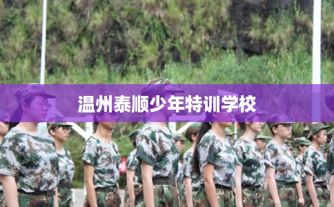 温州泰顺少年特训学校 温州泰顺少年特训学校