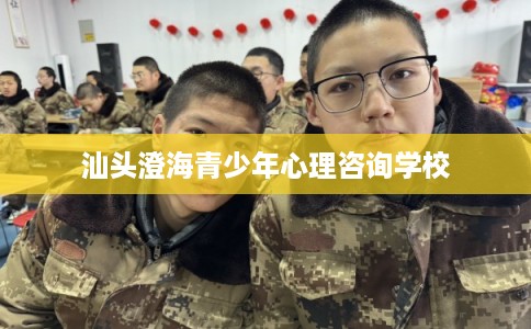 汕头澄海青少年心理咨询学校