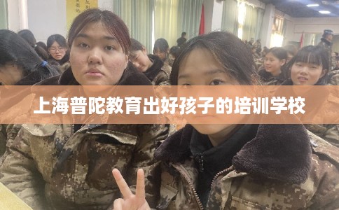 上海普陀教育出好孩子的培训学校