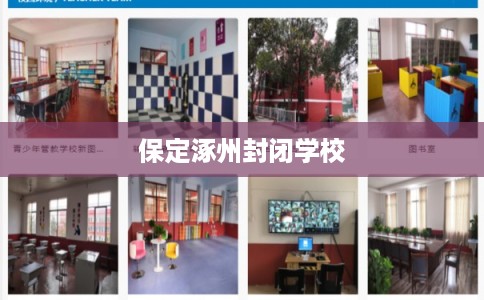 保定涿州封闭学校 保定涿州封闭学校