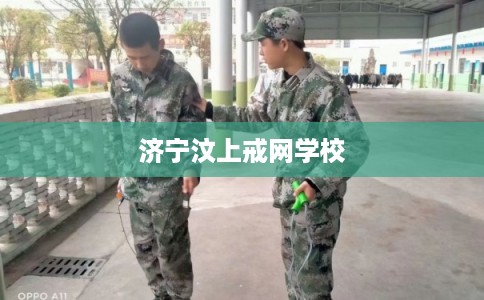 济宁汶上戒网学校 济宁汶上戒网学校