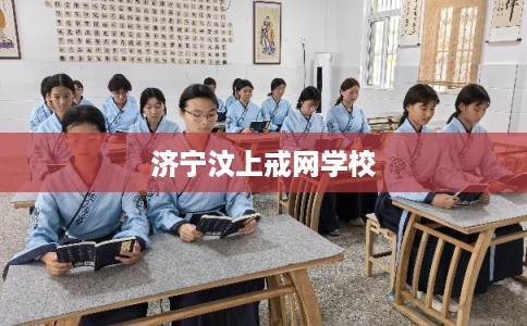济宁汶上戒网学校