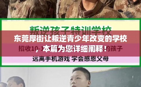 东莞厚街让叛逆青少年改变的学校，本篇为您详细阐释！