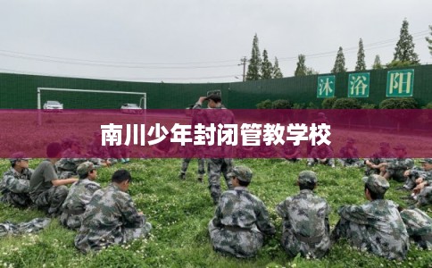 南川少年封闭管教学校