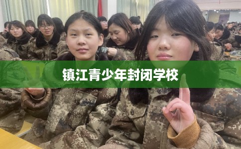 镇江青少年封闭学校