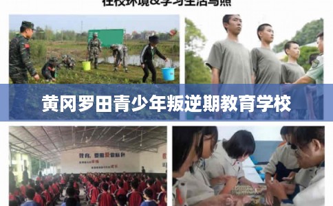 黄冈罗田青少年叛逆期教育学校 黄冈罗田青少年叛逆期教育学校