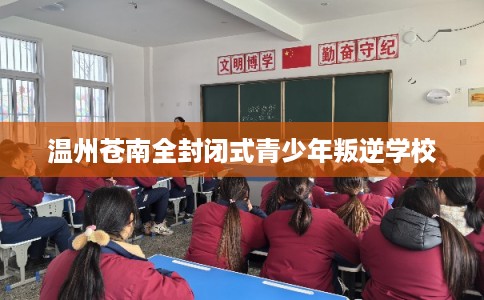 温州苍南全封闭式青少年叛逆学校