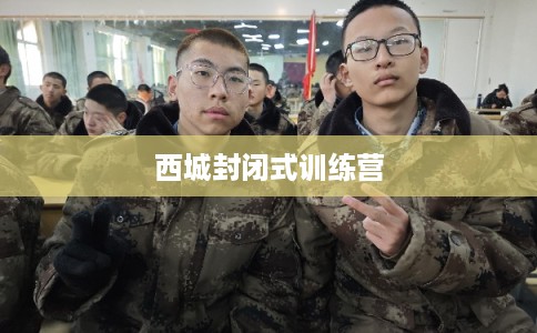 西城封闭式训练营 西城封闭式训练营