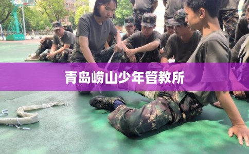 青岛崂山少年管教所 青岛崂山少年管教所