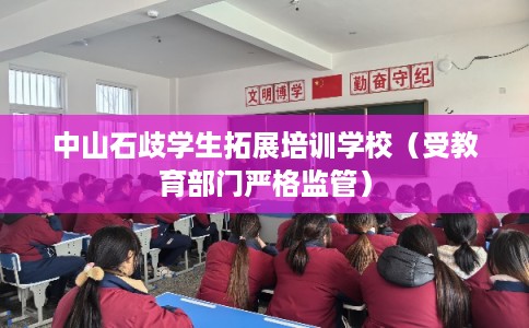 中山石歧学生拓展培训学校(受教育部门严格监管) 中山石歧学生拓展培训学校(受教育部门严格监管)