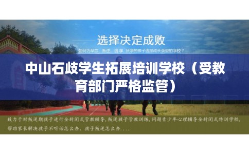 中山石歧学生拓展培训学校（受教育部门严格监管）