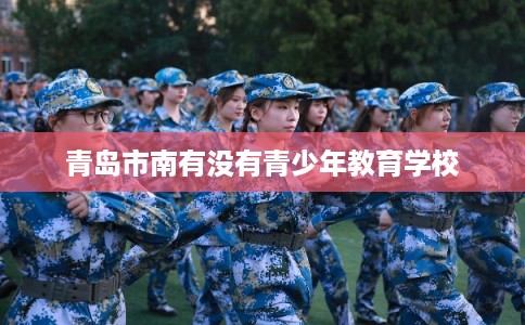 青岛市南有没有青少年教育学校
