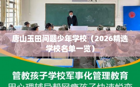 唐山玉田问题少年学校（2026精选学校名单一览）