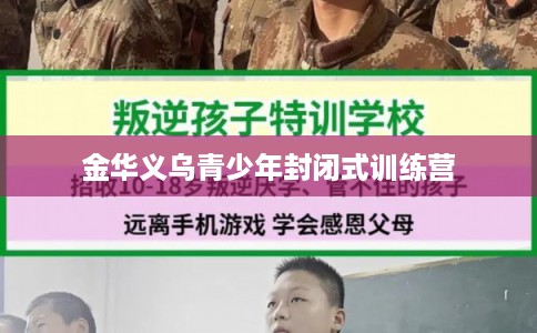 金华义乌青少年封闭式训练营 金华义乌青少年封闭式训练营