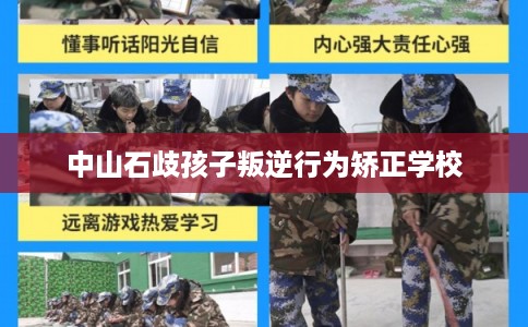 中山石歧孩子叛逆行为矫正学校 中山石歧孩子叛逆行为矫正学校