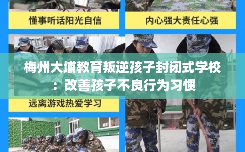 梅州大埔教育叛逆孩子封闭式学校：改善孩子不良行为习惯