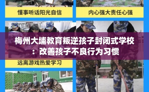 梅州大埔教育叛逆孩子封闭式学校：改善孩子不良行为习惯