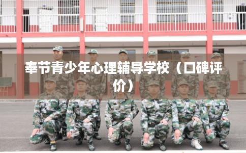 奉节青少年心理辅导学校(口碑评价) 奉节青少年心理辅导学校(口碑评价)