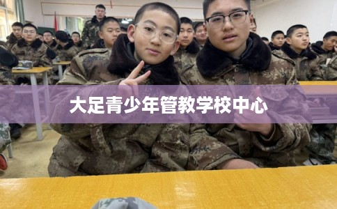 大足青少年管教学校中心 大足青少年管教学校中心