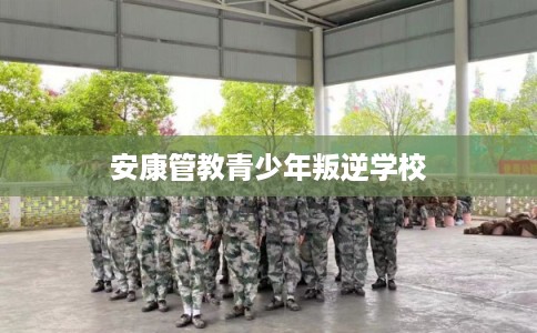 安康管教青少年叛逆学校