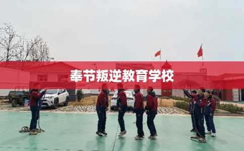 奉节叛逆教育学校
