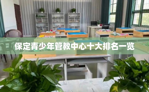 保定青少年管教中心十大排名一览