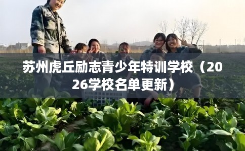 苏州虎丘励志青少年特训学校（2026学校名单更新）