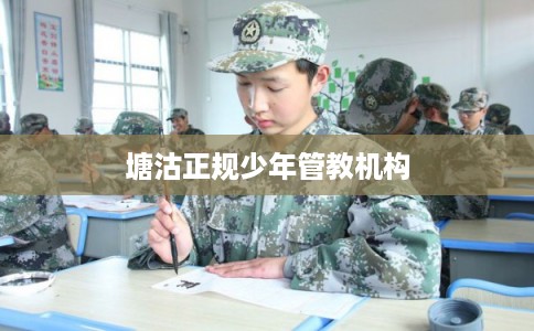 塘沽正规少年管教机构 塘沽正规少年管教机构