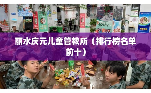 丽水庆元儿童管教所（排行榜名单前十）