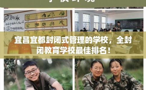 宜昌宜都封闭式管理的学校,全封闭教育学校最佳排名! 宜昌宜都封闭式管理的学校,全封闭教育学校最佳排名!