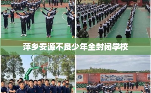 萍乡安源不良少年全封闭学校