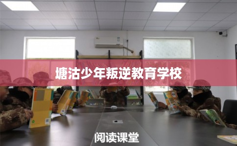 塘沽少年叛逆教育学校