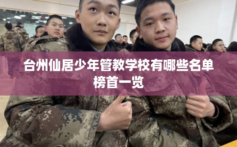 台州仙居少年管教学校有哪些名单榜首一览